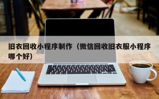 咸宁旧衣回收小程序制作（微信回收旧衣服小程序哪个好）
