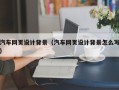 咸宁汽车网页设计背景（汽车网页设计背景怎么写）