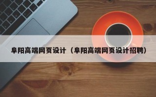咸宁阜阳高端网页设计（阜阳高端网页设计招聘）
