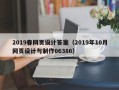 咸宁2019春网页设计答案（2019年10月网页设计与制作06386）