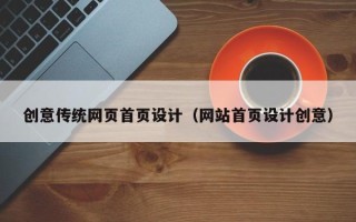 咸宁创意传统网页首页设计（网站首页设计创意）