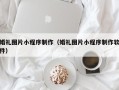 咸宁婚礼图片小程序制作（婚礼图片小程序制作软件）