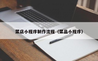 咸宁菜店小程序制作流程（菜品小程序）