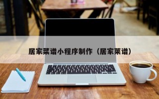 咸宁居家菜谱小程序制作（居家莱谱）